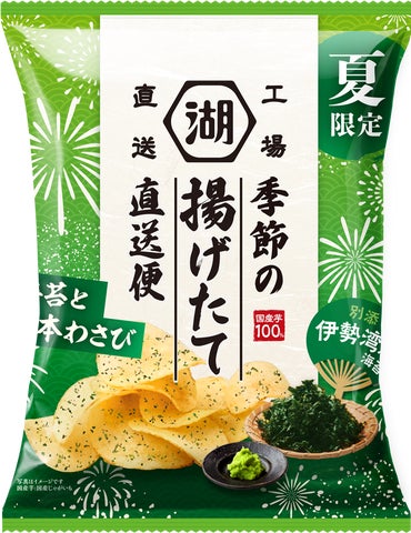 湖池屋「揚げたて直送」夏限定!海苔わさびポテチが激ウマ確定😋