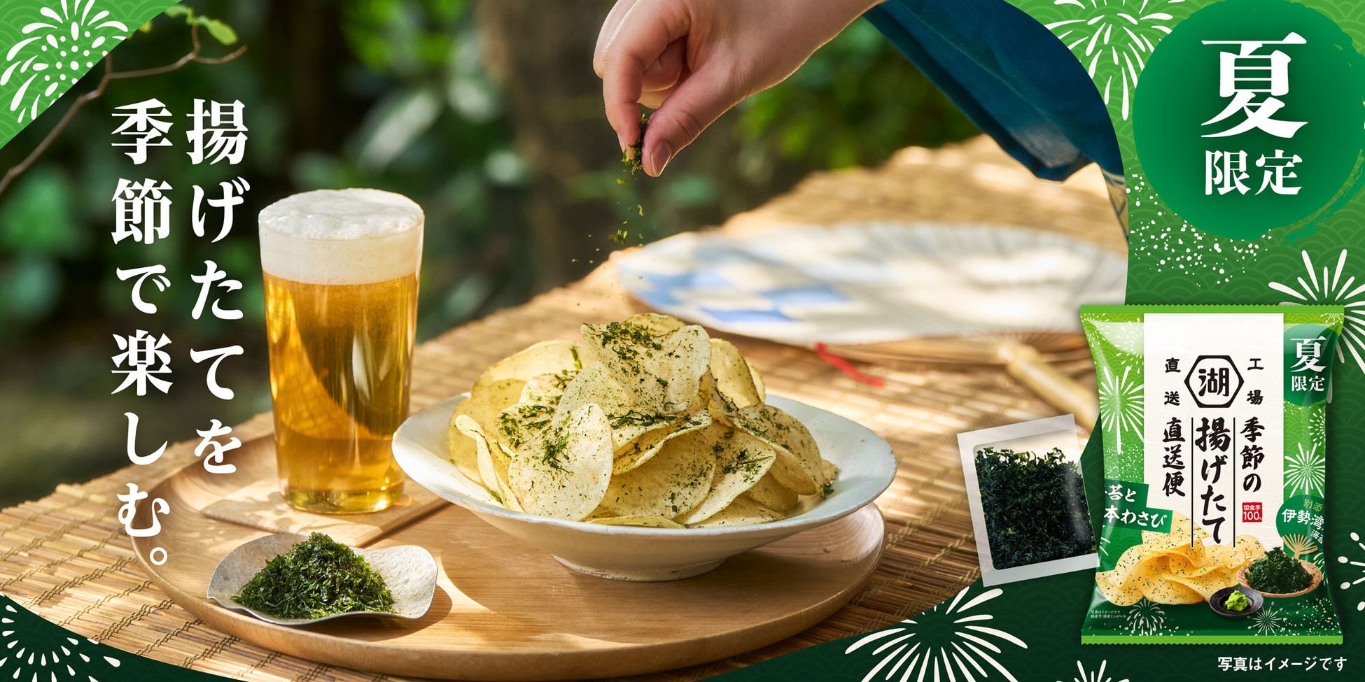 湖池屋「揚げたて直送」夏限定!海苔わさびポテチが激ウマ確定😋
