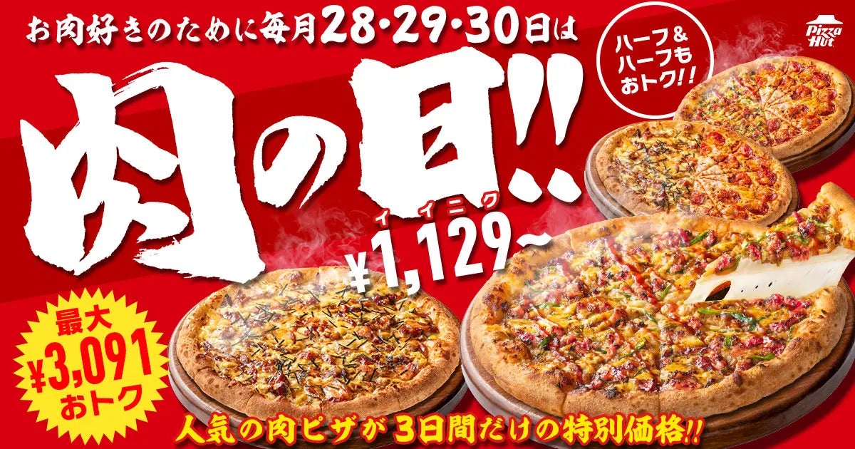 激ウマ確定🔥ピザハット肉の日!最大3091円おトクで夏を乗り