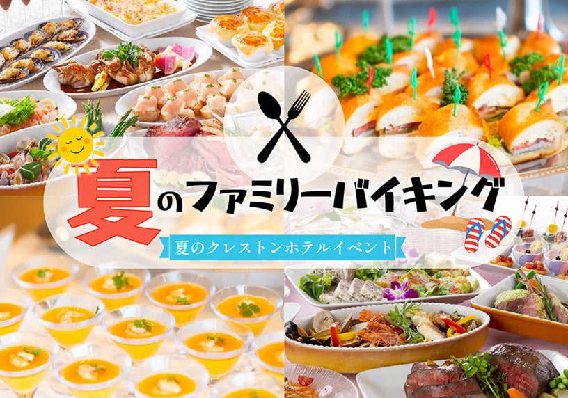 調布クレストン!激ウマ本格夏バイキングは家族で2日間だけ🍖✨
