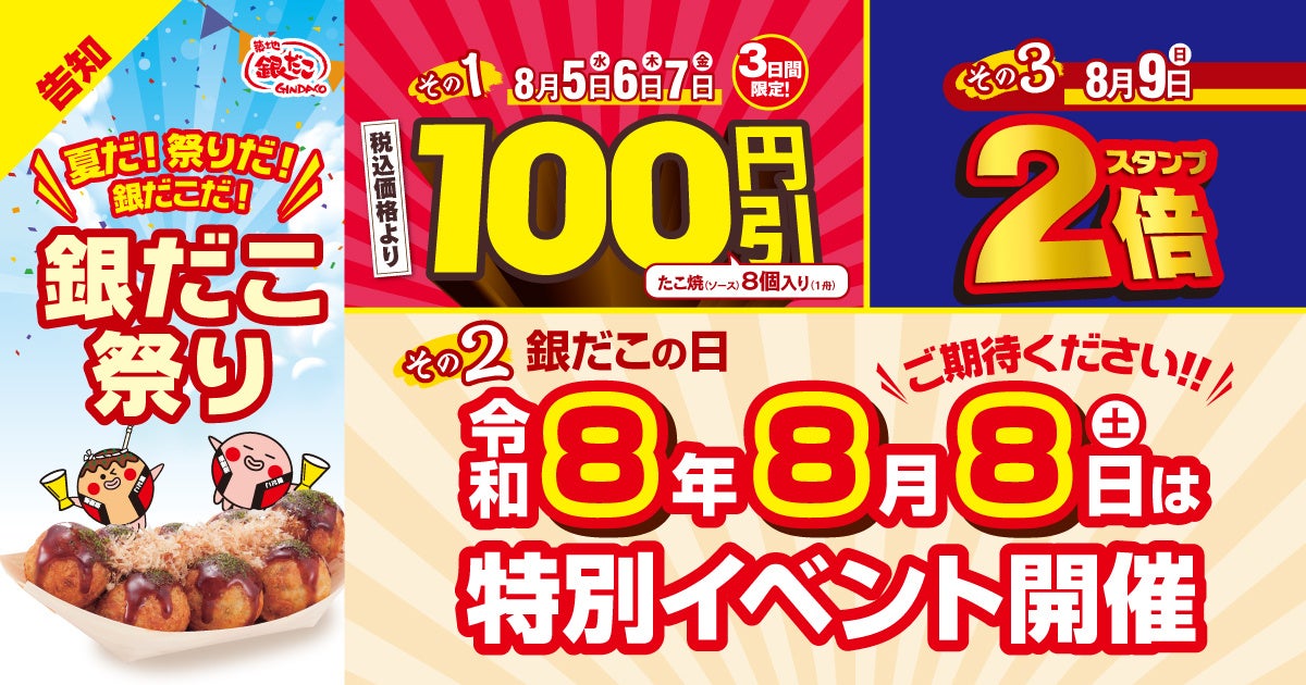 激ウマ確定！銀だこ祭り100円引きは8/5開幕🐙✨