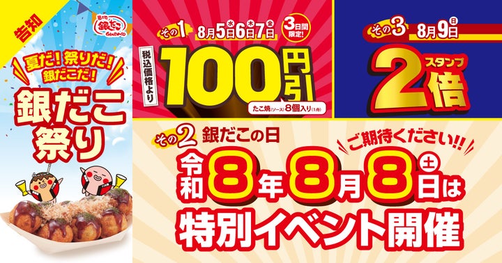 激ウマ確定！銀だこ祭り100円引きは8/5開幕🐙✨