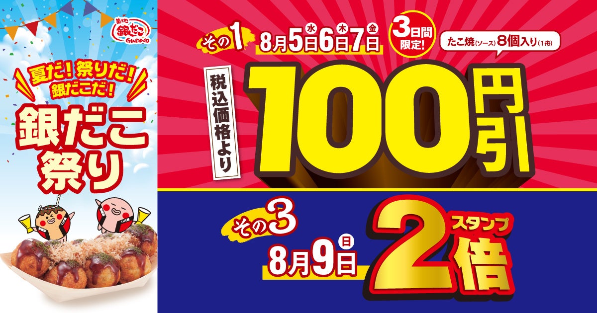 激ウマ確定！銀だこ祭り100円引きは8/5開幕🐙✨