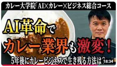 カレーAIで爆速ビジネス!超話題講座を必見🔥