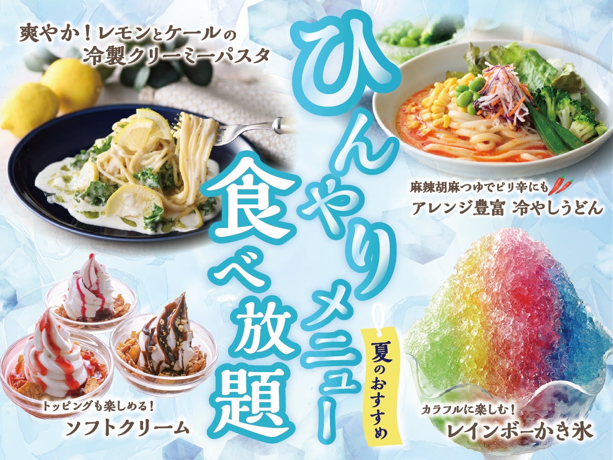 ニラックスブッフェ、夏の涼感食べ放題!激ウマ冷製パスタ&スイ