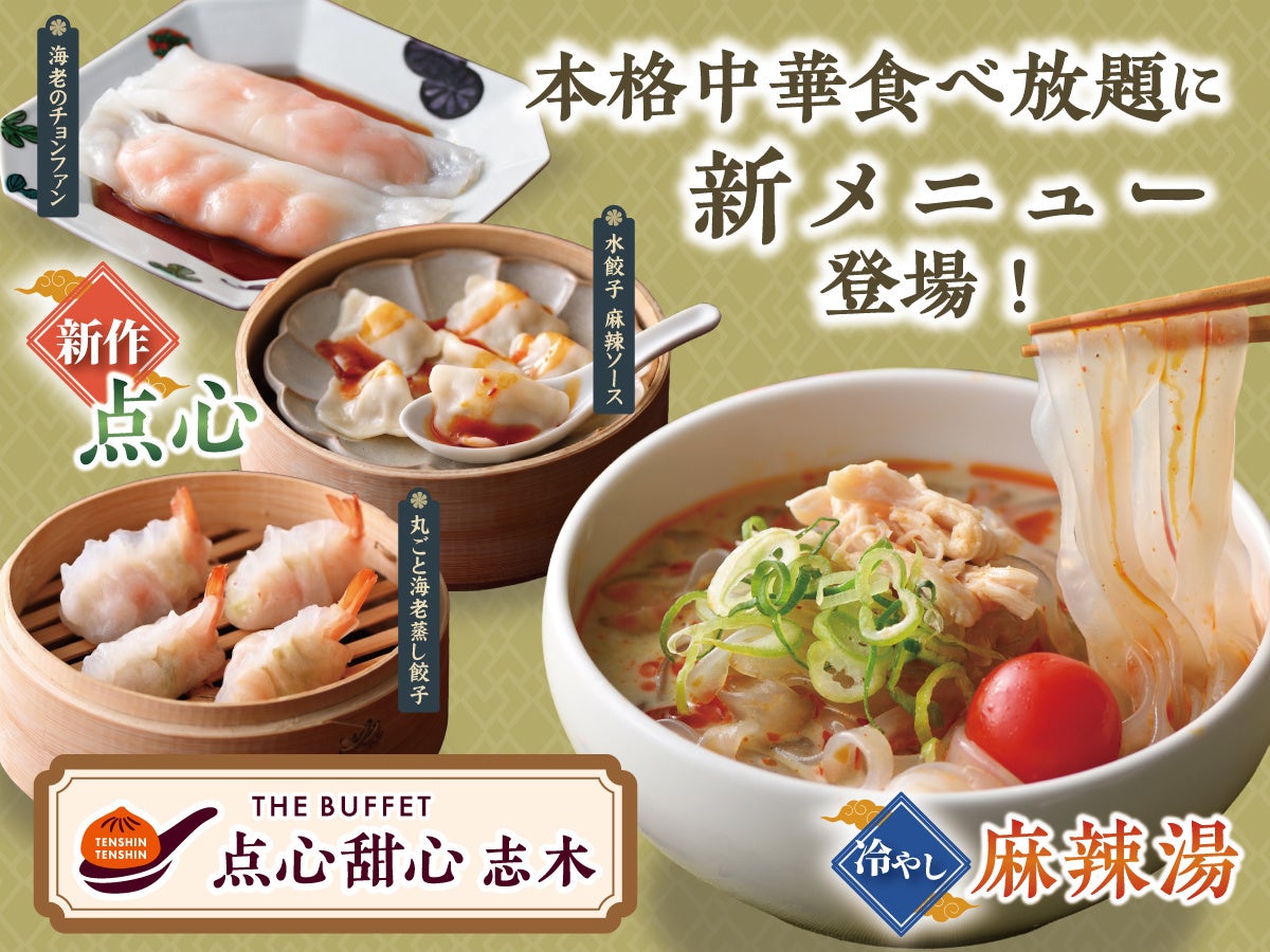 超話題!志木『点心甜心』夏限定の新作点心&冷やし麻辣湯は必食