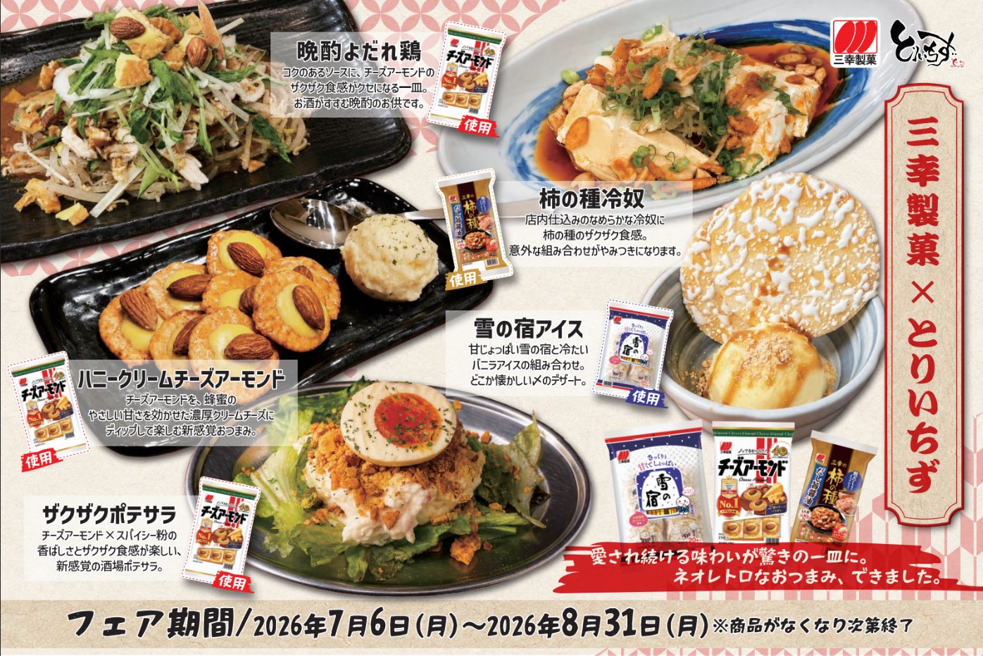三幸製菓×とりいちず!激ウマ確定のコラボ飯🍺😋