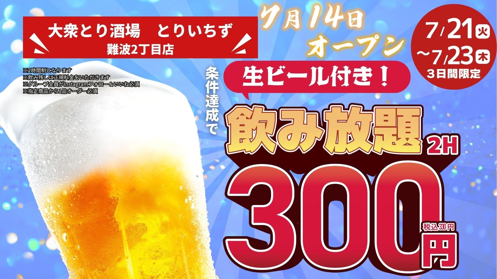 難波に爆誕🎉生ビール飲み放題330円!🍻とりいちず