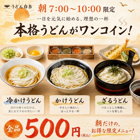 新習慣!白糸の朝うどん500円が激ウマ確定😋🍜