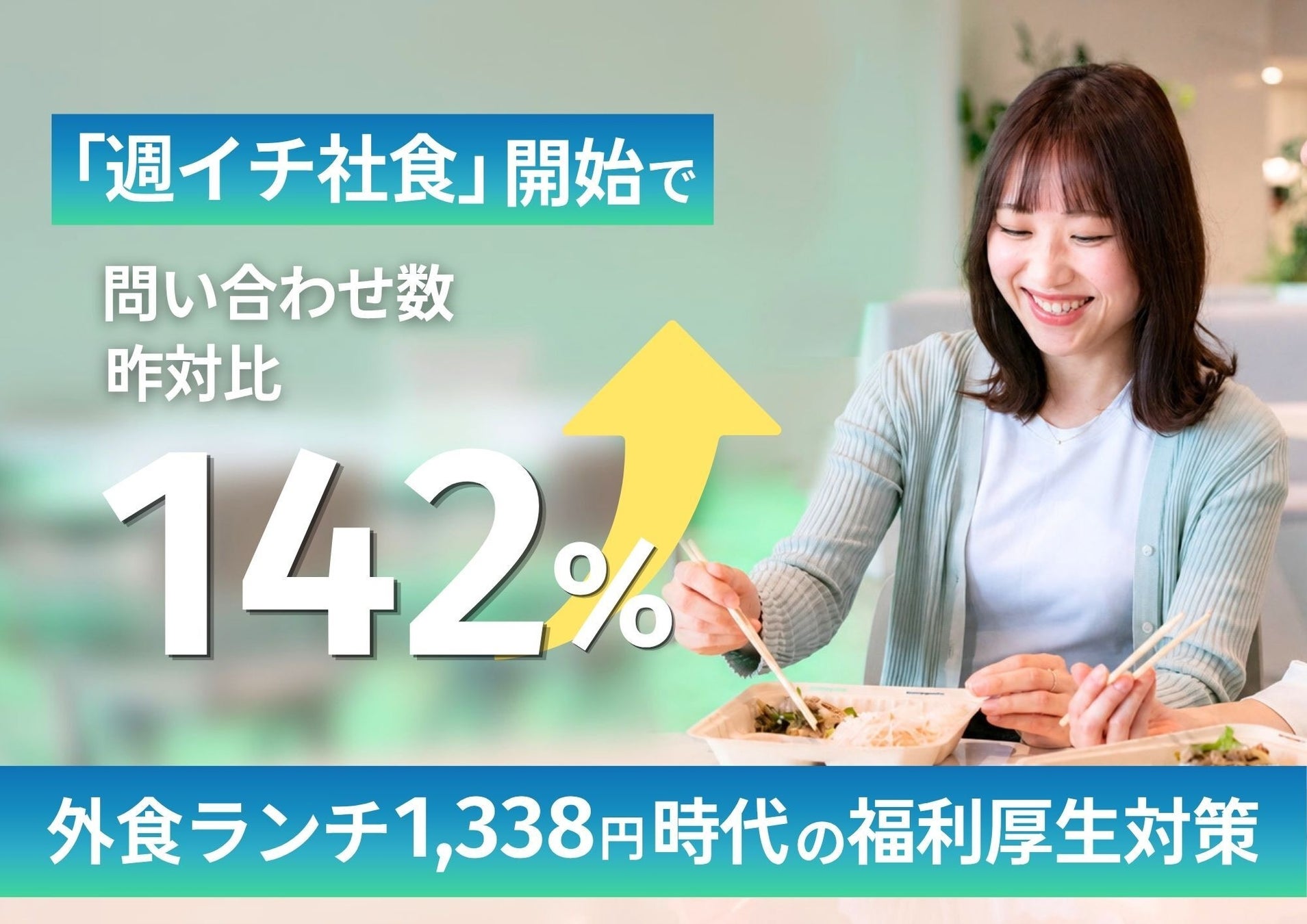 週イチ社食が超話題!ランチ代激減&激ウマ確定🍱✨