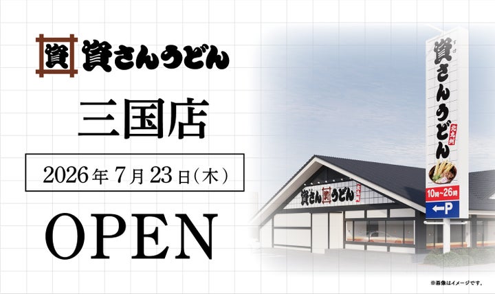 大阪6店舗目！資さんうどん三国店が7/23オープン🎉激ウマソ