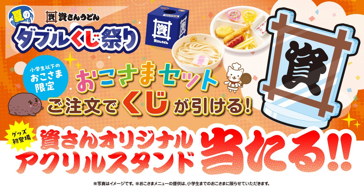 資さんうどん🔥激アツ夏祭り!おこさまくじでハズレなし!