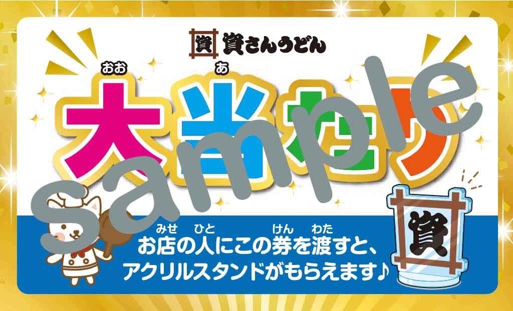 資さんうどん🔥激アツ夏祭り!おこさまくじでハズレなし!
