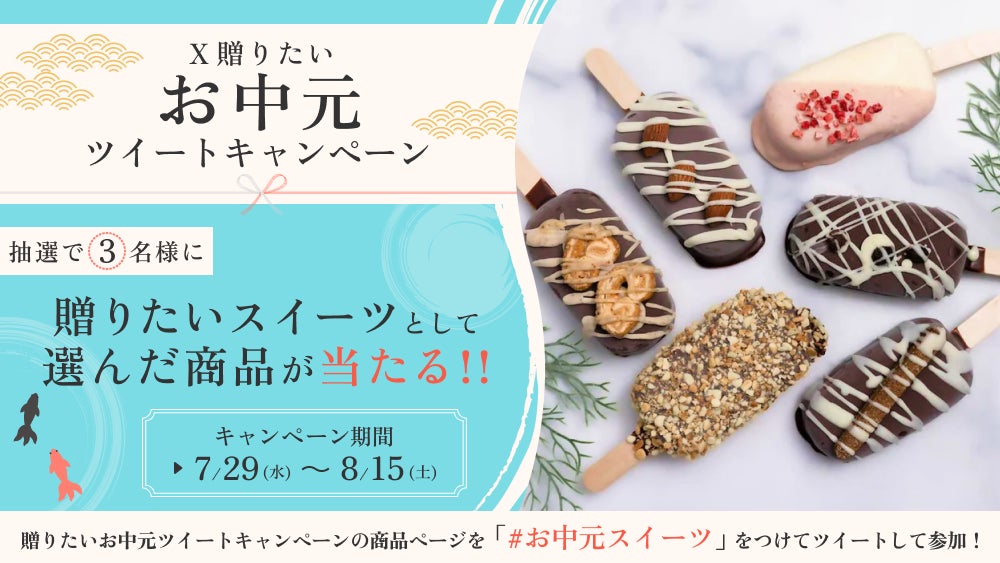 超話題!激ウマお中元スイーツがXで当たる🎁✨