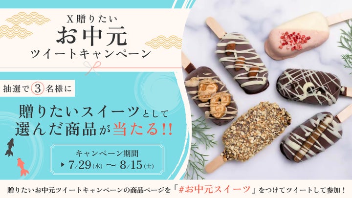 超話題!激ウマお中元スイーツがXで当たる🎁✨