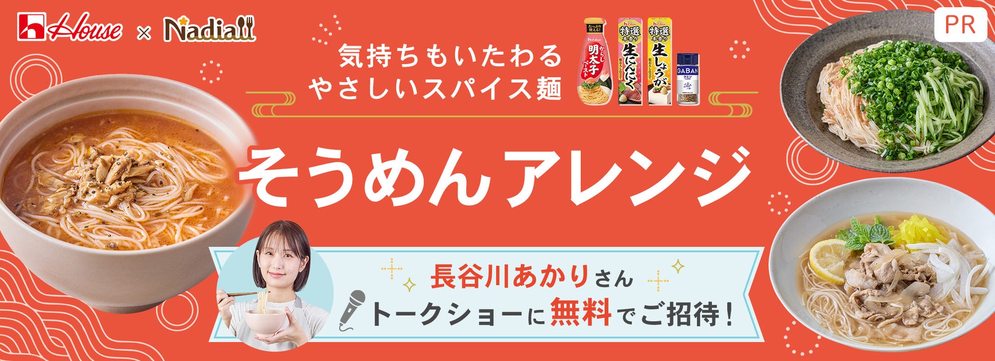 Nadia×ハウス！心いたわる激ウマスパイスそうめん必食🍜🌶