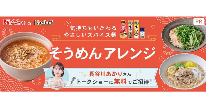 Nadia×ハウス！心いたわる激ウマスパイスそうめん必食🍜🌶