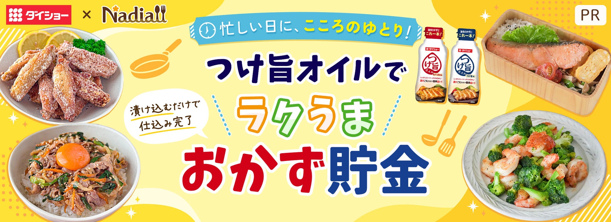 Nadia×ダイショー!つけ旨オイルでラクうまおかず貯金が必