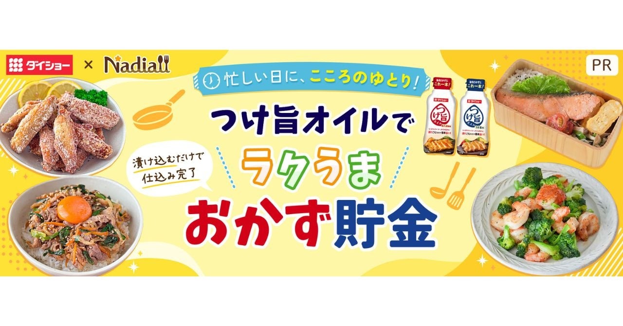 Nadia×ダイショー!つけ旨オイルでラクうまおかず貯金が必