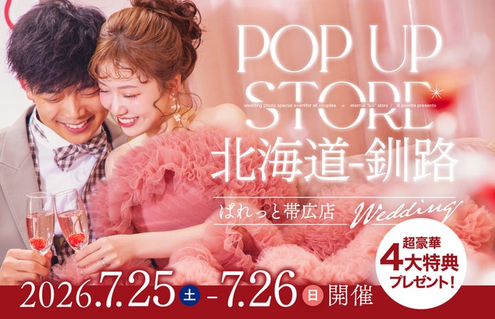 釧路に大好評!ぱれっとPOP-UPが再登場👗✨超話題無料試着