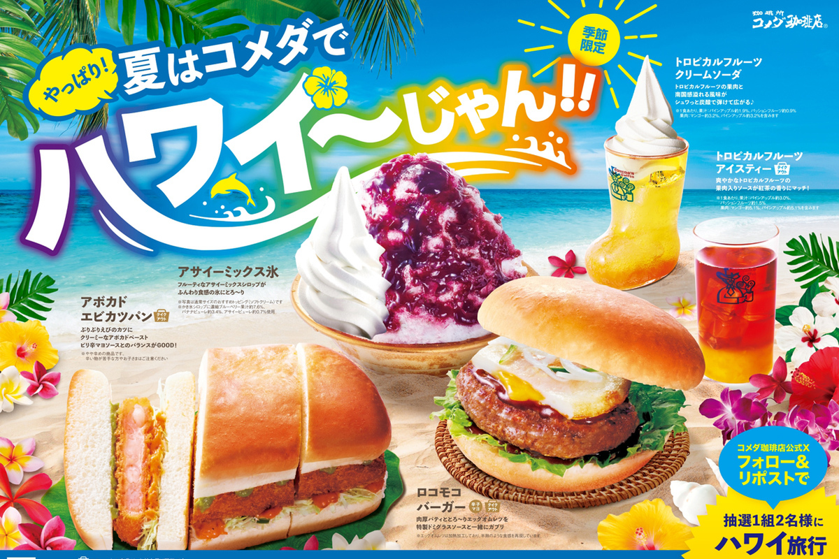 コメダ激ウマ確定!ハワイフェア2年ぶり復活🌴