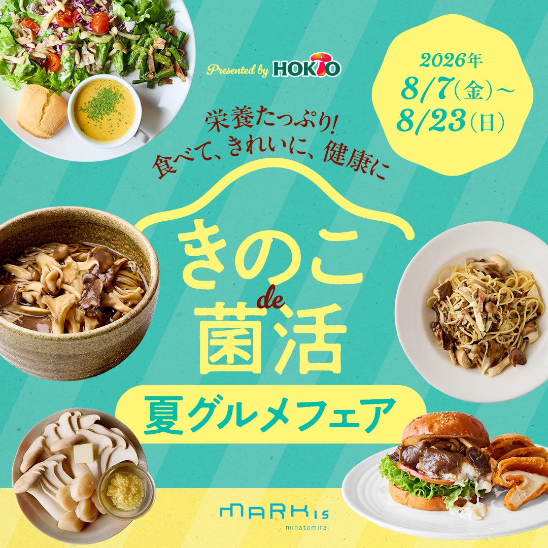みなとみらい菌活!激ウマきのこフェア🍄ギルティグルメも必食🤤