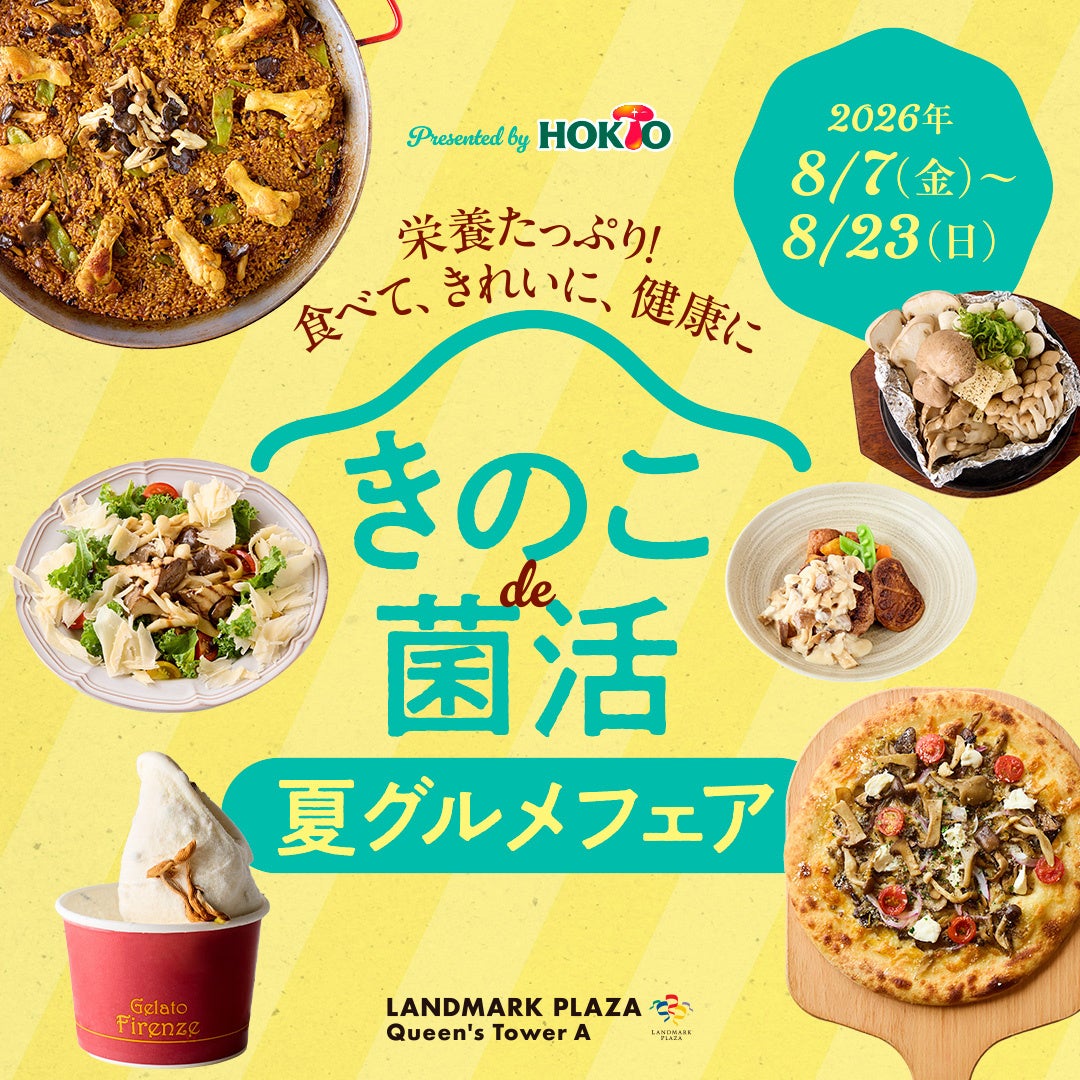 みなとみらい菌活!激ウマきのこフェア🍄ギルティグルメも必食🤤