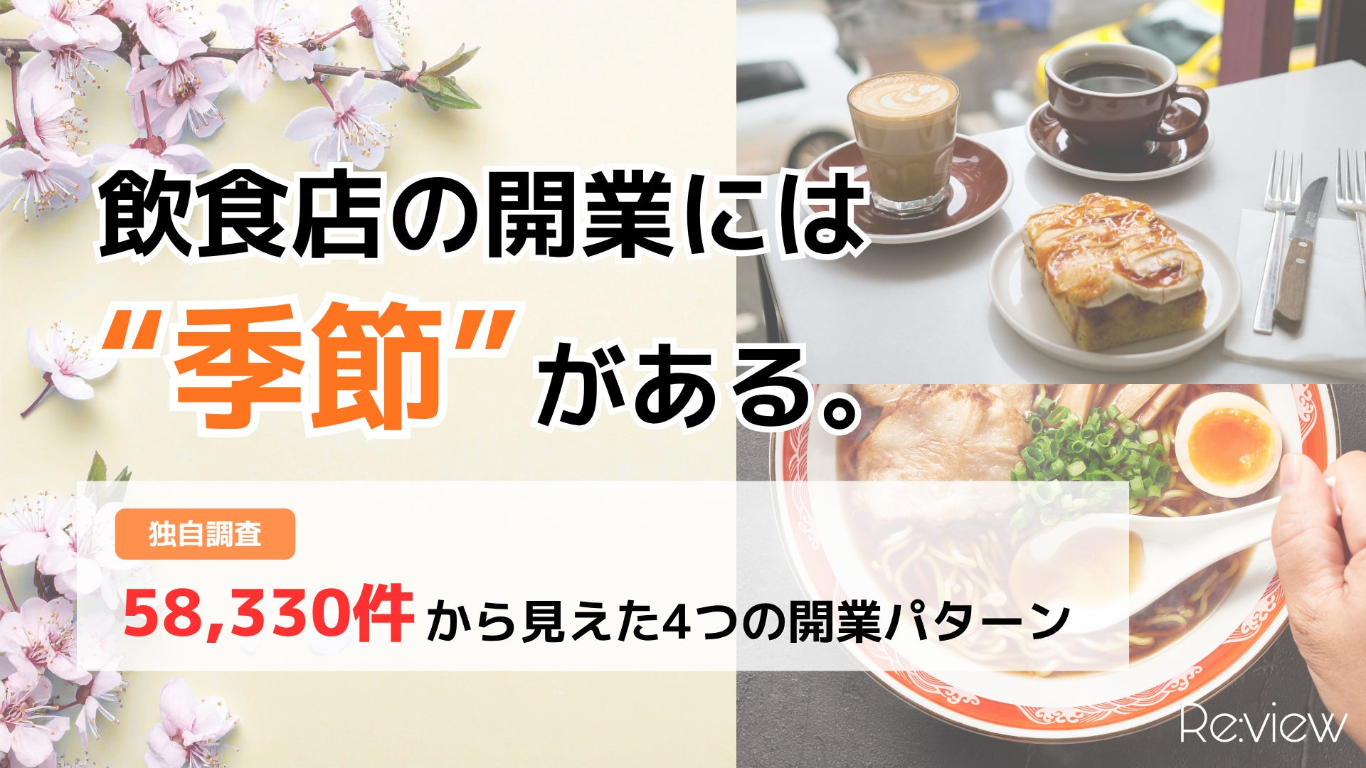 超話題!飲食店開業は"季節"で決まる4パターンを徹底解説✨