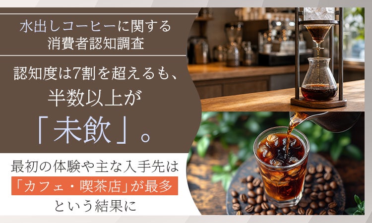 7割認知も半数未飲？☕水出しコーヒー必飲のカフェ体験！