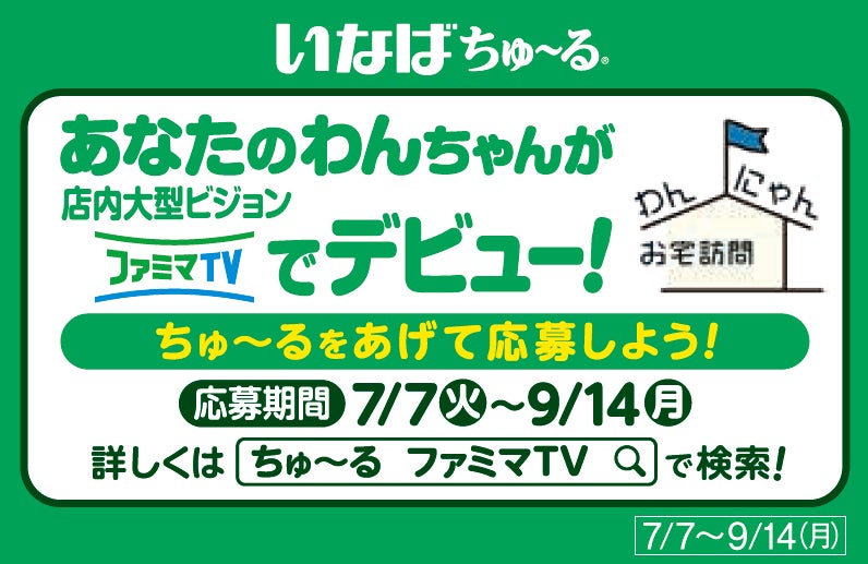 激カワ確定！わんにゃん全国デビュー😻ファミマでちゅ～る買って