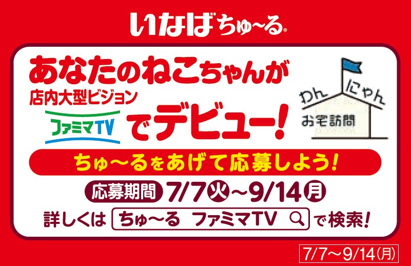 激カワ確定！わんにゃん全国デビュー😻ファミマでちゅ～る買って