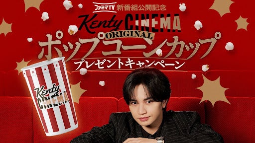 ファミマ×中島健人「超話題」!限定カップは必GETだね🍿