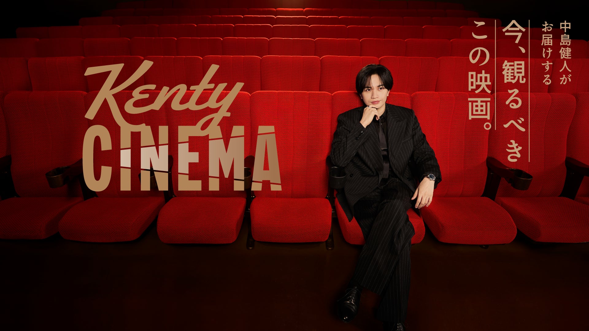 ファミマ×中島健人「超話題」!限定カップは必GETだね🍿