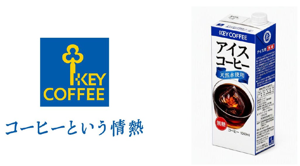 夏限定!キーコーヒーのアイスコーヒーが激ウマ確定🤤