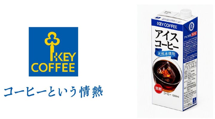 夏限定!キーコーヒーのアイスコーヒーが激ウマ確定🤤
