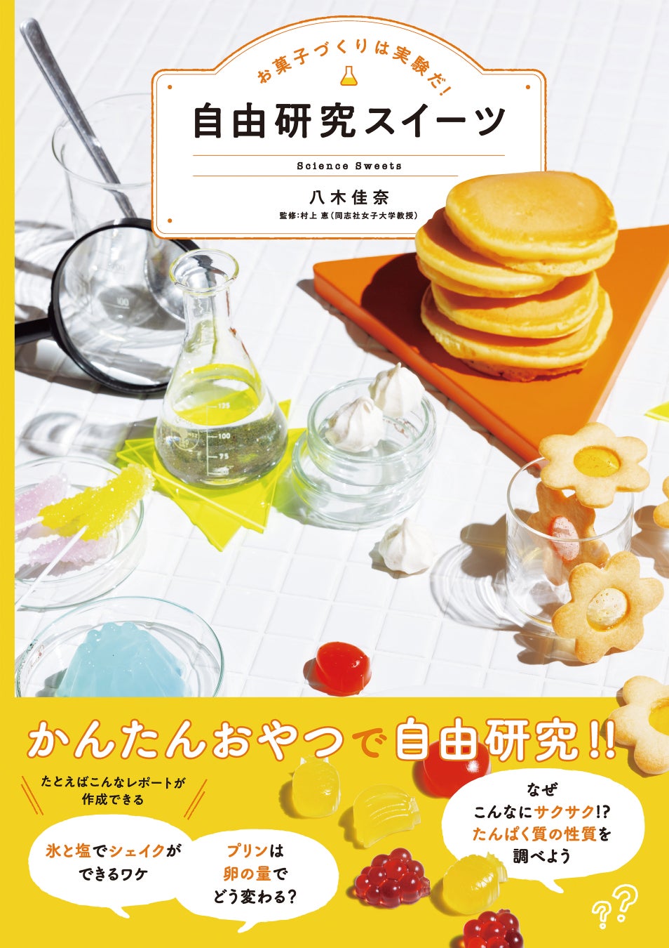 超話題！激ウマ実験スイーツ🍮科学で解き明かす秘密を大公開🔬