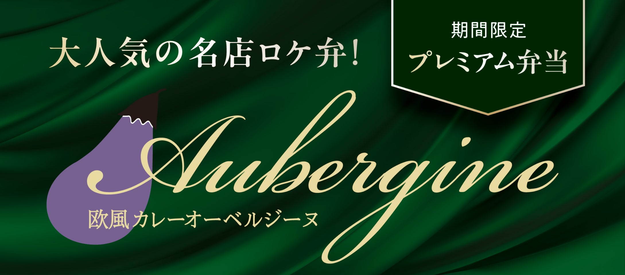 超話題!オーベルジーヌ激ウマカレーが社食で必食🍛✨