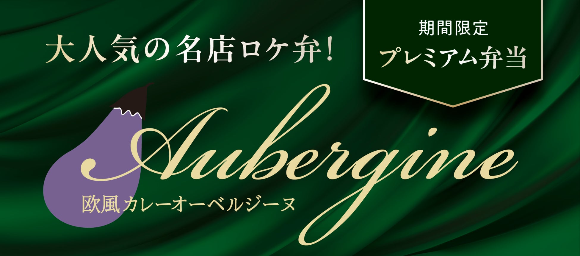 超話題!オーベルジーヌ激ウマカレーが社食で必食🍛✨
