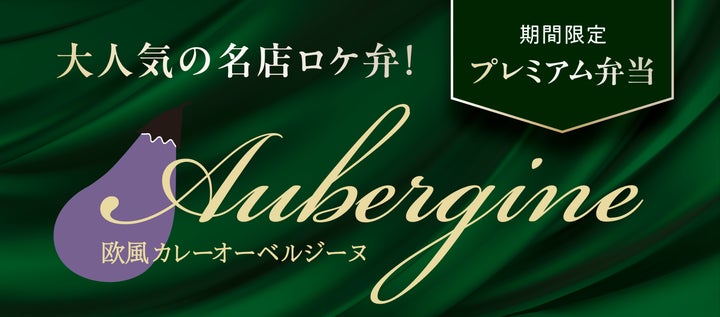 超話題!オーベルジーヌ激ウマカレーが社食で必食🍛✨