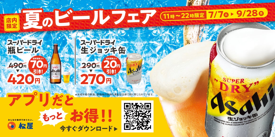 松屋の夏🍺待望の激ウマ！ビールフェア必食