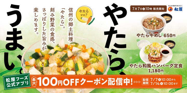松屋「やたら牛めし」初登場！信州伝統の激ウマ味は必食🤤✨