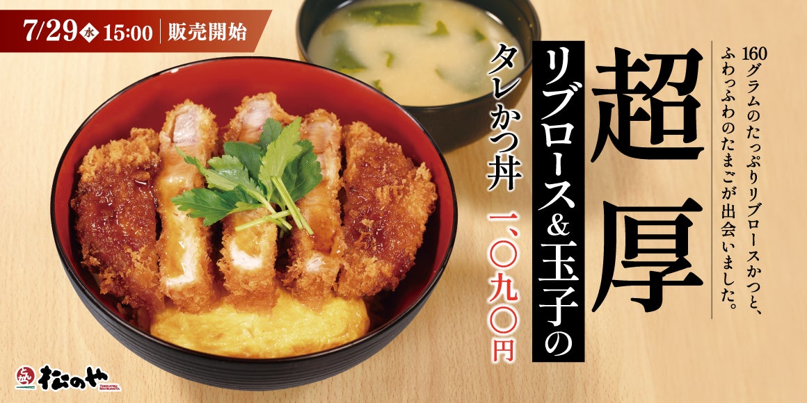 松のや「超厚リブロース丼」とろふわ卵で激ウマ確定🤤