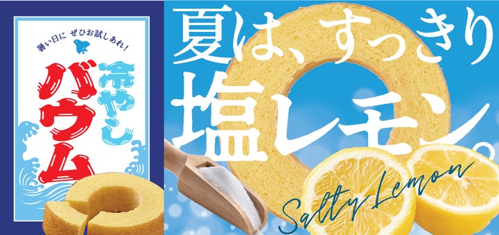 超話題！綿半の夏🍋塩レモンバウムが激ウマ新発売