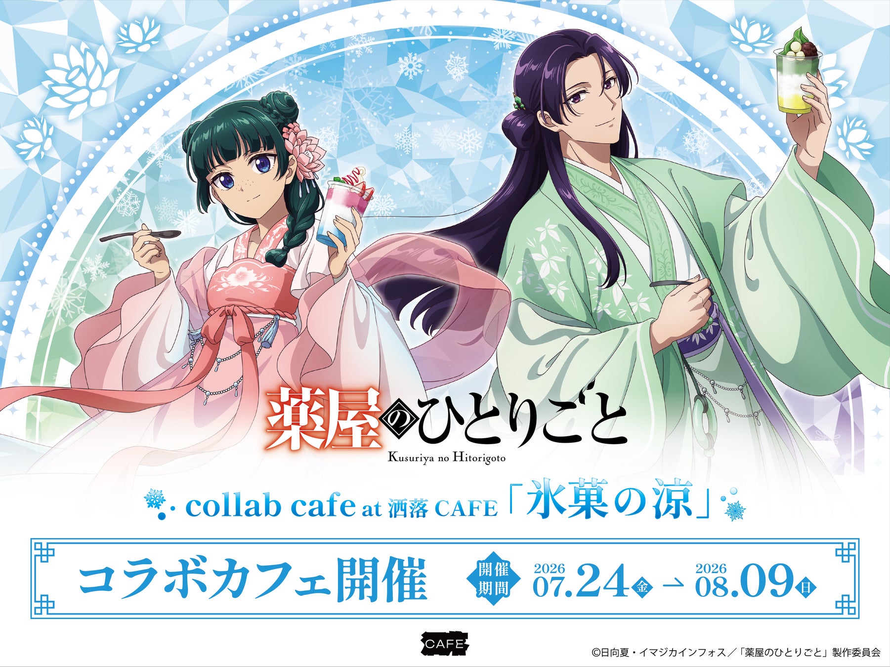 薬屋のひとりごとカフェ！氷菓の涼🍧激カワ必食！