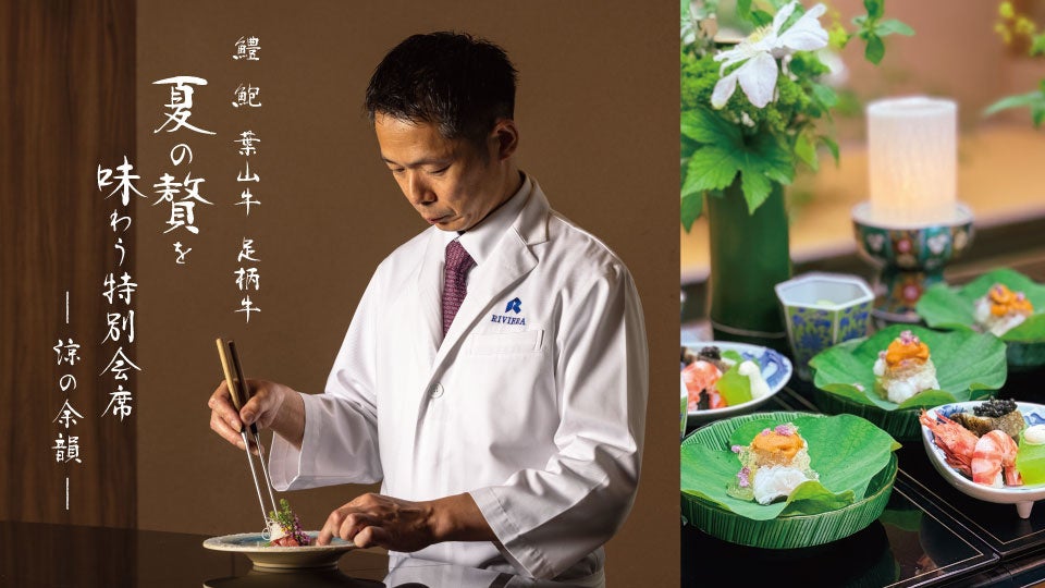 伊藤康裕公邸料理長!必食の激ウマ夏会席、一夜限り😋🥢