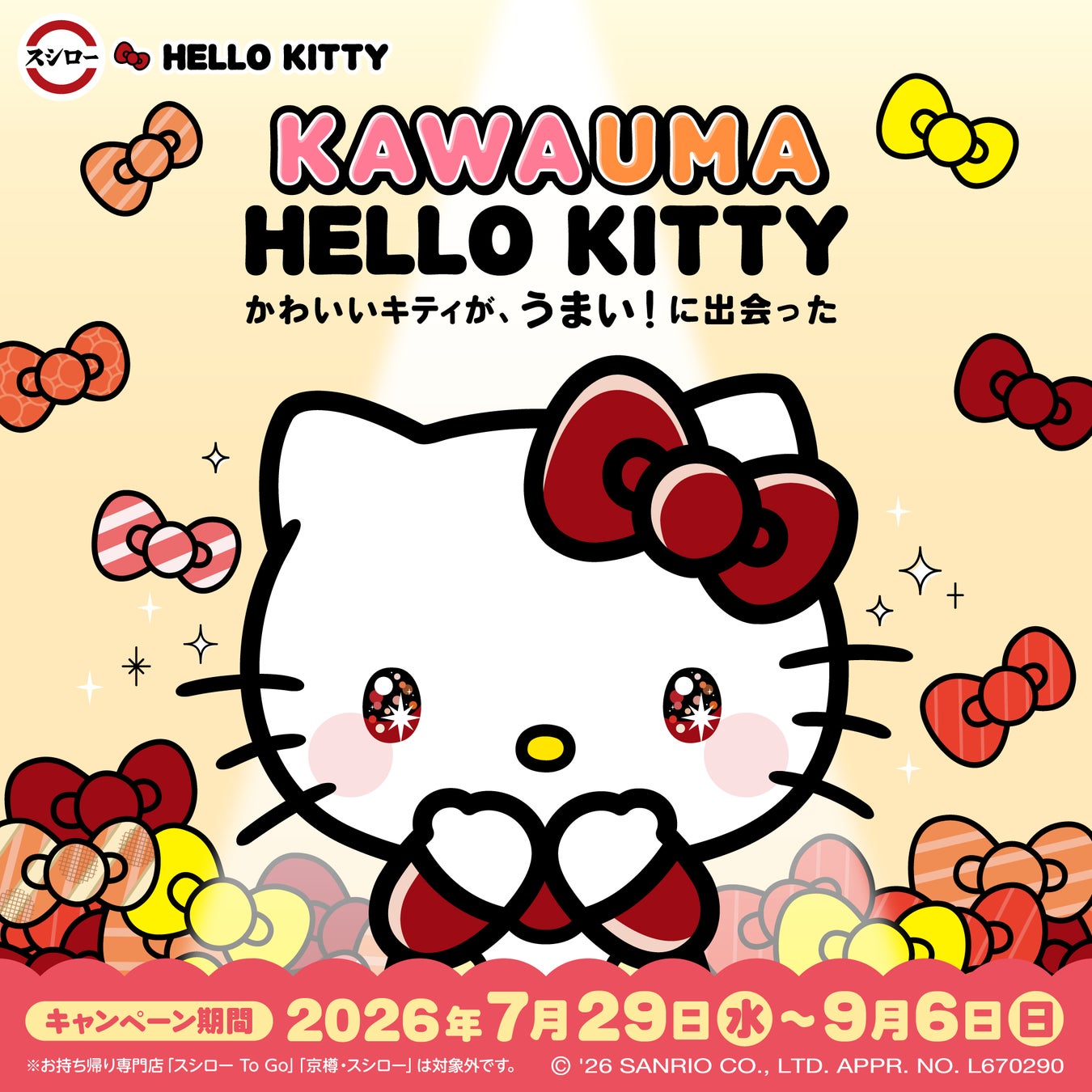 激ウマ確定!スシロー×キティ初コラボ🍣💖