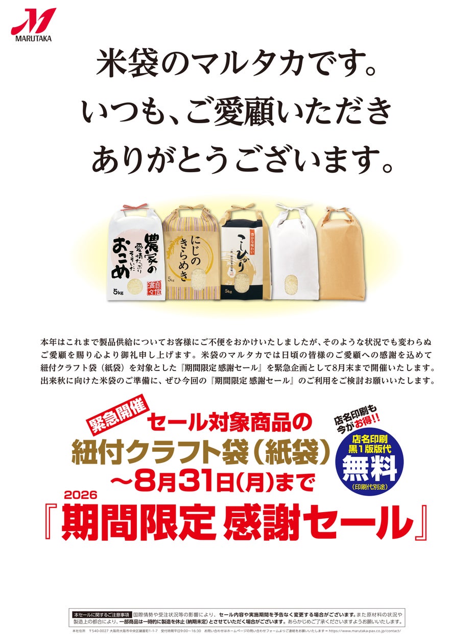 【必見】米袋マルタカ超得セール!8/31まで💰✨