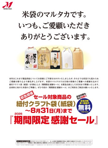 【必見】米袋マルタカ超得セール!8/31まで💰✨