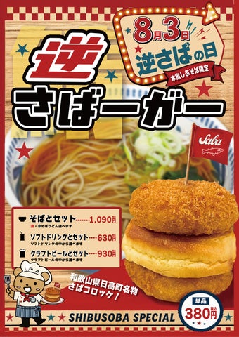 駅そば業界初⁉️逆さばバーガー復活！超話題必食🍔