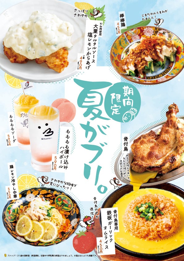 がブリチキン。夏限定！🍋大葉タルタルからあげ＆🍑ももハイボー